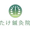 整体×鍼灸 【たけ鍼灸院】新所沢|首肩こり・自律神経ケア専門のお店ロゴ