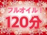【ご褒美フルコース】ヘッド+とろける肩こりケア+ハンド+フットオイル120分