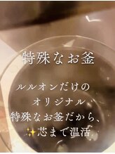 ヨサパーク アクアスイレン(YOSA PARK Aqua Suiren)/ルルオン独自のお釜の秘密☆