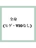 【新規】全身脱毛　（ヒゲ・VIOなし）　1回　¥9500