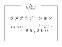 ウェリナ(WELINA)/ラメグラデーション