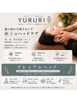 ユルリ 二子玉川店/プレミアムヘッドコース