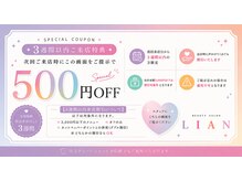 リアン(Lian)の雰囲気(3週間以内来店で¥500オフ!)