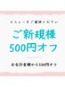 【ご新規様限定】　メニューを選択☆お会計金額から¥500OFF★