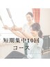 短期集中4ヶ月10回★骨格から憧れ美ＢＯＤＹへ！パーソナルピラティス60分