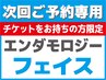 【次回ご予約専用】 エンダモロジーフェイス 60分コース ご利用者限定です