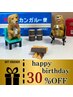 ★☆Happy Birthday to you☆★３０％OFFクーポン