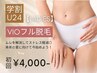 【学生人気No.2★レディース学割U24】VIO脱毛 初回7,500円→4,000円