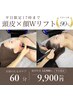 【平日のご予約限定】頭皮×顔WリフトUP☆小顔たるみ集中ケア60分