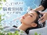 【眼精疲労×脳疲労】頭浸浴付き、ぐっすり眠れる回復アロマヘッドスパ  60分