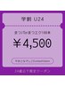 【☆★学割U24★☆】まつ毛パーマorフラットラッシュ100本⇒￥4,500