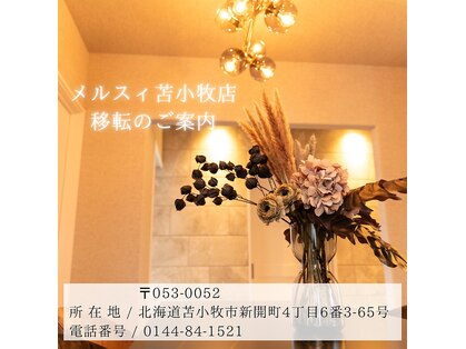 メルスィ 苫小牧店の写真
