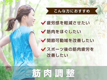 サボテン接骨院 はりきゅう院 北浦和院(SABO-TEN接骨院 はりきゅう院)/筋肉調整はこんな方におすすめ!
