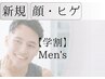 【メンズ学割U24】体験価格　髭脱毛　1,700円→1,200円