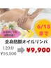 大好評につき期間延長！全身筋膜オイルリンパ★たっぷり贅沢な120分 ¥9900