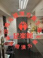 足楽館 石川町南口店 ジヨ