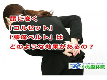 小池整体院/「コルセット」の効果?