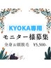 1日1組限定！【Kyoka専用】モニター様価格！全身お顔脱毛☆¥11000→¥5500