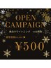 【OPEN記念キャンペーン】ホワイトニング40分￥500特別価格/ホワイトニング