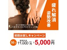 八王子カイロプラクティック院