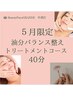 【５月エステ】お手軽★油分バランス整えエステ40分￥12,320→￥6,600