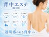 〈女性〉全身脱毛(顔つき)+背中エステ 23100円