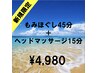 【新規限定】もみほぐし45分+ヘッド15分 ¥4,980