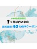 【LINE会員様限定の脱毛施術限定】１ヵ月以内ご来店40％OFF☆クーポン