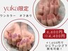【yuka限定】オフ込ワンカラー6,600円→【4,400円】