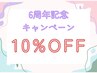 //再来限定//6周年記念★感謝の10%OFFクーポン★