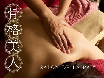 サロンドラペ(Salon de La Paix)
