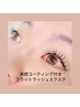 【新規・6カ月ぶりの方】フラットラッシュ120本￥5500→4400円