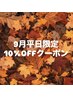 【9月平日限定♪】10％OFFクーポン