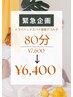 特別価格 緊急企画 ドライヘッドスパ＋首肩デコルテ 80分 ¥7,600→¥6,400