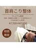 【首肩こり整体】骨格・骨盤矯正+もみほぐし20分¥7,700⇒¥7,000