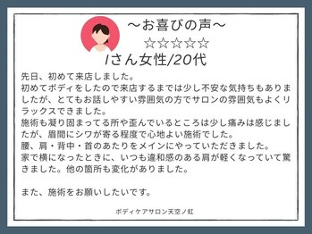 天空ノ虹/お喜びの声 Iさん女性/20代