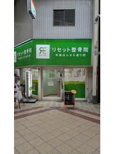 リセット整骨院 布施ほんまち通り院/緑の看板が目印♪