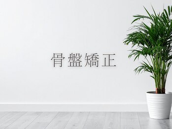 リベルタ鍼灸整骨院 新宿院(Liberta鍼灸整骨院)/骨盤矯正で美姿勢・猫背改善