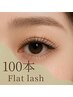 【マツエク】オリジナルフラットラッシュ100本◆ナチュラルで大人女子にも
