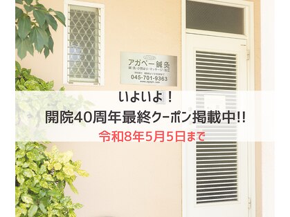 アガペー鍼灸の写真