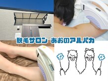 あおのアルパカ