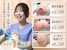 巻き爪補正店 豊橋店【巻き爪・魚の目・角質・副爪】【5月上旬オープン(予定)】