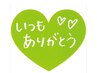 【　１５％ＯＦＦ　】　２週間以内再来のお客様限定