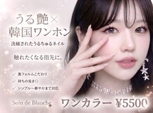 ソワンドブランシュ(Soin de Blanche)