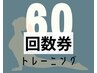 パーソナルトレーニング 60分コース 5回 回数券