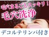 【毛穴改善】毛穴洗浄×ピーリング×美肌マシーン×デコルテリンパ90分¥4400