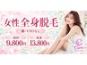 【新規】女性全身脱毛(顔・VIOなし)9,800円