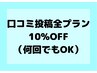 口コミ投稿　10%OFF （何度でもOK）