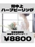 破格キャンペーン！！【背中ニキビケア】REVIハーブピーリング背中上