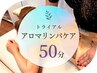 【初回トライアル】全身アロマリンパケア　50分